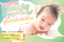足立店オープン記念　Hello Babyキャンペーン
