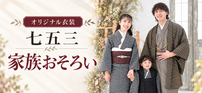 オリジナル衣装 七五三 家族おそろい