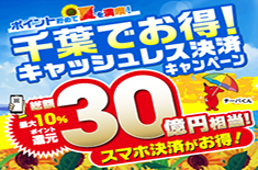 千葉県限定★ポイント貯めて夏を満喫！キャッシュレス決済キャンペーン
