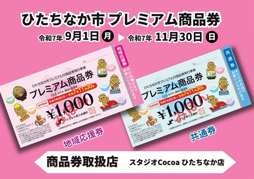 ひたちなか市プレミアム商品券