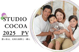 2025年スタジオCocoa