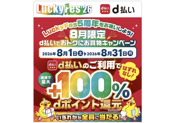 d払いキャンペーン