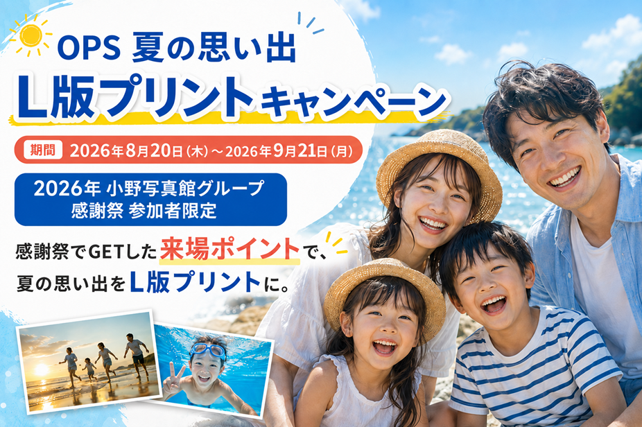 OPS夏の思い出L版プリントキャンペーン