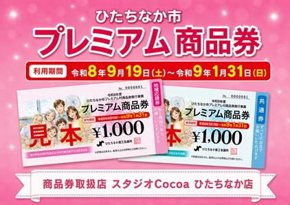 ひたちなか市プレミアム商品券