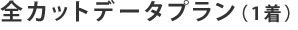 全カットデータプラン(1着)