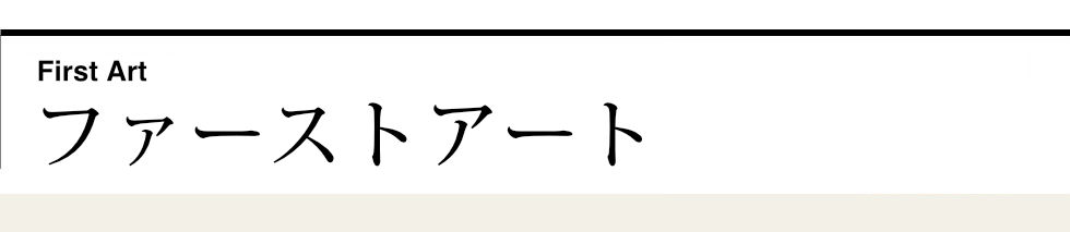 ファーストアートとは