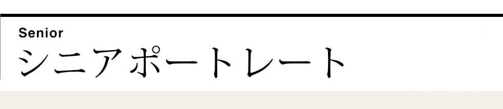 シニアポートレート