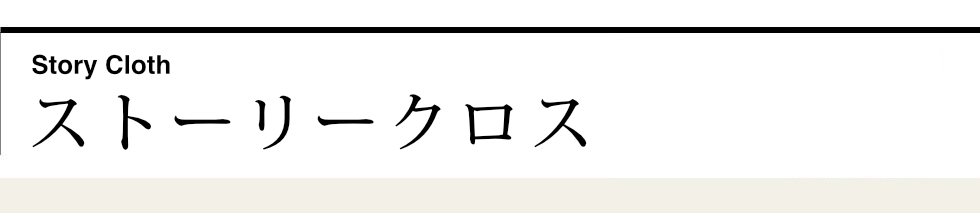 ストーリークロス