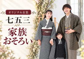 オリジナル衣装 七五三 家族おそろい