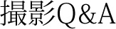 撮影Q&A